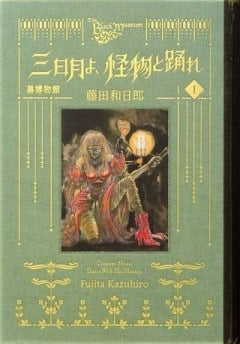 黒博物館 三日月よ、怪物と踊れ