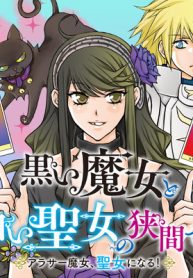 黒い魔女と白い聖女の狭間で～アラサー魔女、聖女になる！