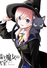 黒猫と魔女の教室