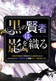 黒の賢者は影を織る ～聖女代理はもう用済みだと追放されたが、かけられた呪い【闇属性】は万能のチート魔法だった～