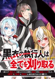 黒衣の執行人は全てを刈り取る～謎ジョブ《執行人》は悪人のスキルを無限に徴収できる最強ジョブでした。【剣聖】も【勇者】も【聖者】も、弱者を虐げるなら全て敵です。