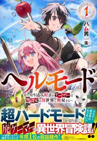 ヘルモード ～やり込み好きのゲーマーは廃設定の異世界で無双する～ はじまりの召喚士; Hell Mode-Gamers who like to play games are unrivaled in a different world with abolished settings-The beginning summoner