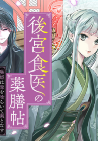 後宮食医の薬膳帖 廃姫は毒を喰らいて薬となす