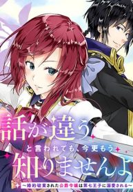 話が違うと言われても、今更もう知りませんよ ～婚約破棄された公爵令嬢は第七王子に溺愛される～