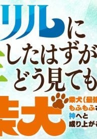 フェンリルに転生したはずがどう見ても柴犬 柴犬(最強)になった俺、もふもふされながら神へと成り上がる