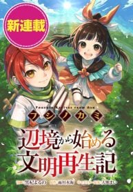 フシノカミ～辺境から始める文明再生記～