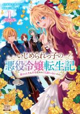 Ijimerare Ko no Akuyaku Reijou wa Tenseiki – Dai 2 no Jinsei mo Fukouda Nante Joudan janai desu! いじめられっ子の悪役令嬢転生記 いじめられっ子の悪役令嬢転生記 第2の人生も不幸だなんて冗談じゃないです！