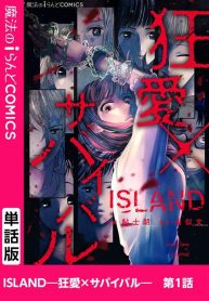 ISLAND―狂愛×サバイバル―