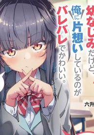 いっつも塩対応な幼なじみだけど、俺に片想いしているのがバレバレでかわいい。