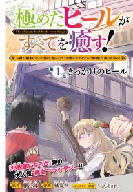 極めたヒールがすべてを癒す！～村で無用になった僕は、拾ったゴミを激レアアイテムに修繕して成り上がる！～