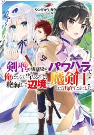 剣聖の幼馴染がパワハラで俺につらく当たるので、絶縁して辺境で魔剣士として出直すことにした。