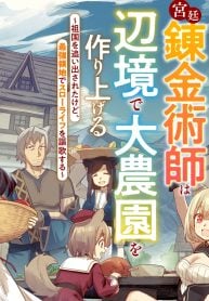 解雇された宮廷錬金術師は辺境で大農園を作り上げる～祖国を追い出されたけど、最強領地でスローライフを謳歌する〜