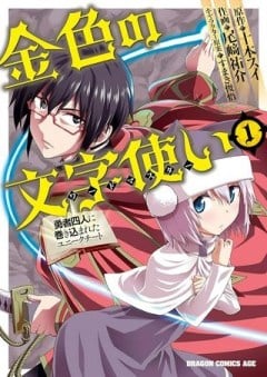 金色の文字使い ―勇者四人に巻き込まれたユニークチート―