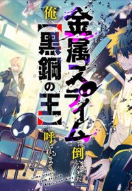 金属スライムを倒しまくった俺が【黒鋼の王】と呼ばれるまで