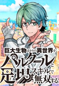 巨大生物ばかりの異世界をパルクールと足場スキルで無双する。