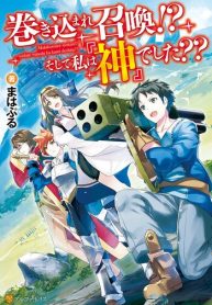 巻き込まれ召喚!? そして私は『神』でした??