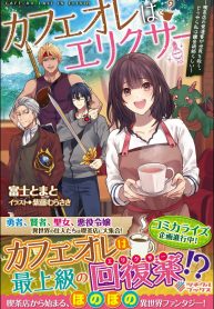 カフェオレはエリクサー～喫茶店の常連客が世界を救う。どうやら私は錬金術師らしい～