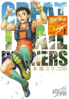 カゼキル　GREAT TRAIL RUNNERS