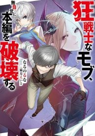 狂戦士なモブ、無自覚に本編を破壊する