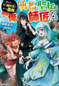 「ククク……。奴は四天王の中でも最弱」と解雇された俺、なぜか勇者と聖女の師匠になる