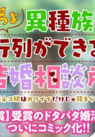 クセつよ異種族で行列ができる結婚相談所