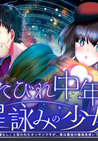 くたびれ中年と星詠みの少女 「加護なし」と笑われたオッサンですが、実は最強の魔導具使いでした