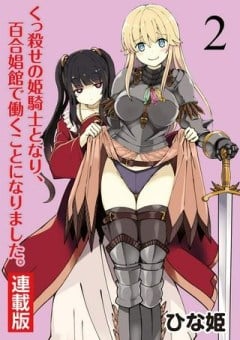 くっ殺せの姫騎士となり、百合娼館で働くことになりました。