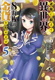 老後に備えて異世界で８万枚の金貨を貯めます