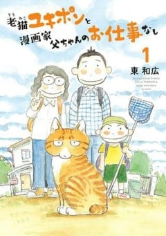 老猫ユキポンと漫画家父ちゃんのお仕事なし