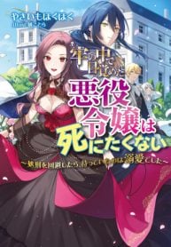 牢の中で目覚めた悪役令嬢は死にたくない ～処刑を回避したら、待っていたのは溺愛でした～