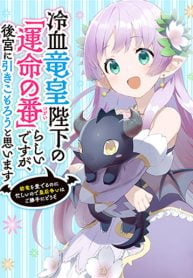 冷血竜皇陛下の「運命の番」らしいですが、後宮に引きこもろうと思います ～幼竜を愛でるのに忙しいので皇后争いはご勝手にどうぞ～