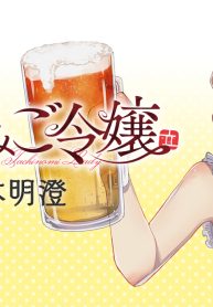 立ち飲みご令嬢