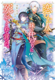 恋した人は、妹の代わりに死んでくれと言った。―妹と結婚した片思い相手がなぜ今さら私のもとに？と思ったら―@COMIC