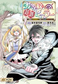 劣等紋の超越ヒーラー ～無敵の回復魔法で頼れる仲間と無双する～