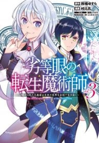 劣等眼の転生魔術師～虐げられた元勇者は未来の世界を余裕で生き抜く～