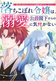 落ちこぼれ令嬢は、公爵閣下からの溺愛に気付かない〜婚約者に指名されたのは才色兼備の姉ではなく、私でした〜