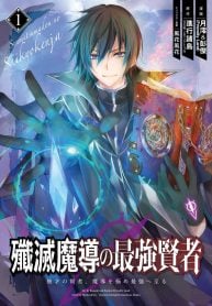 Madou wo Kiwame Saikyou e Itaru~ 殲滅魔導の最強賢者 殲滅魔導の最強賢者 無才の賢者、魔導を極め最強へ至る