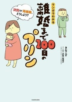 マンガでわかる 離婚まで100日のプリン 決別or再構築、どうしよう？