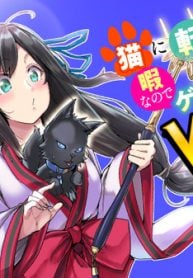 猫に転生したけど、暇なのでゲーマー女子と一緒にＶＲＭＭＯをする