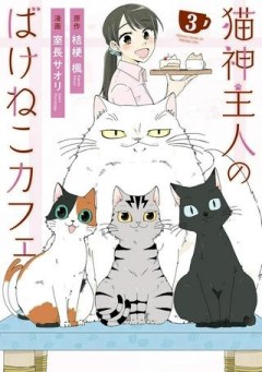 猫神主人のばけねこカフェ