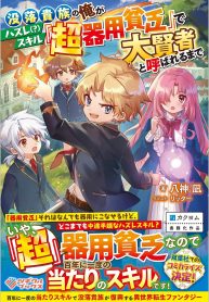 没落貴族の俺がハズレ(?)スキル『超器用貧乏』で大賢者と呼ばれるまで