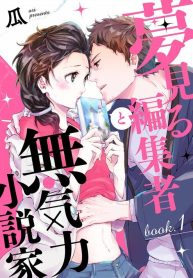 夢見る編集者と無気力小説家