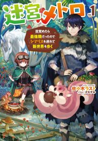 迷宮メトロ ～目覚めたら最強職だったのでシマリスを連れて新世界を歩く～