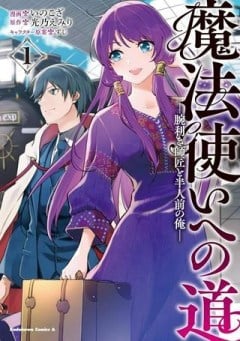 魔法使いへの道-腕利き師匠と半人前の俺-