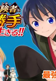 魔境育ちの全能冒険者は異世界で好き勝手生きる！！ ～追い出したクセに戻ってこいだと？そんなの知るか！！～