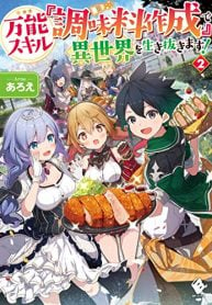 万能スキル『調味料作成』で異世界を生き抜きます！