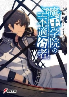 魔王学院の不適合者 ～史上最強の魔王の始祖、転生して子孫たちの学校へ通う～