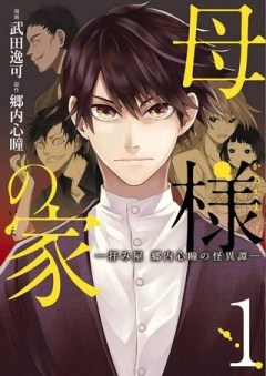 母様の家―拝み屋 郷内心瞳の怪異譚ー