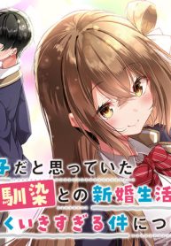 男子だと思っていた幼馴染との新婚生活がうまくいきすぎる件について