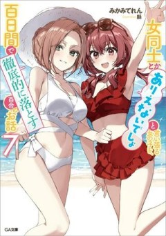 女同士とかありえないでしょと言い張る女の子を、百日間で徹底的に落とす百合のお話